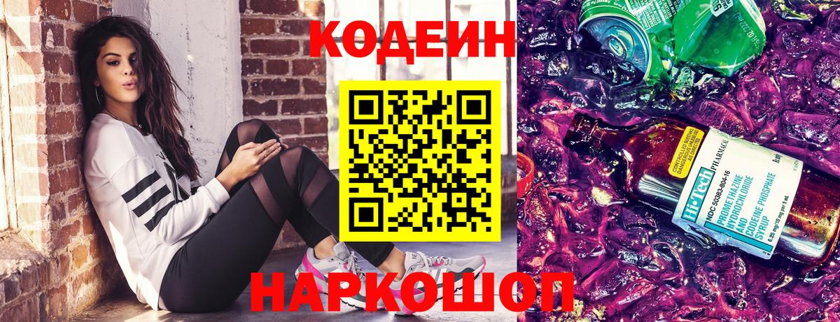 Кодеин Purple Drank  Codein Purple Drank  Россошь  Вход с VPN 